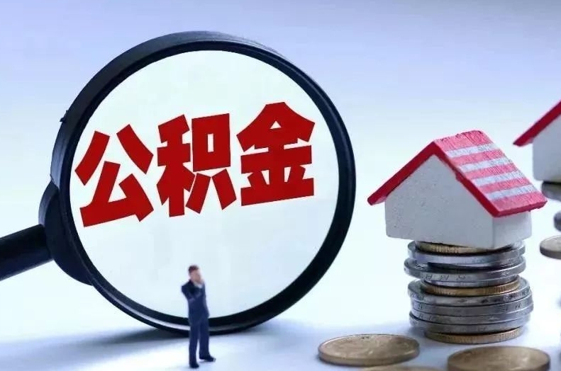 沛县离职后公积金会怎么样（离职后的公积金）